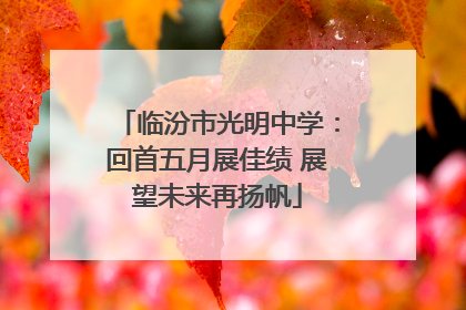 临汾市光明中学：回首五月展佳绩 展望未来再扬帆