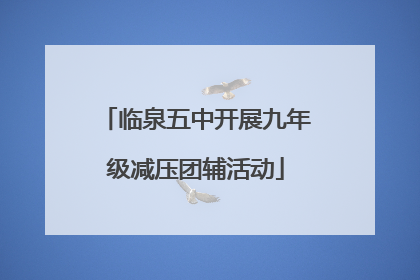 临泉五中开展九年级减压团辅活动