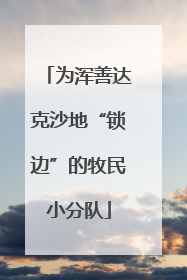 为浑善达克沙地“锁边”的牧民小分队