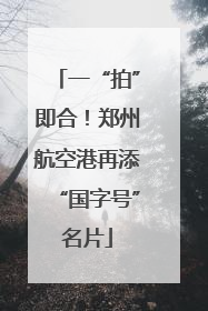 一“拍”即合！郑州航空港再添“国字号”名片