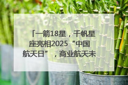 一箭18星，千帆星座亮相2025“中国航天日”，商业航天未来如何改变人类生活？｜海上生明月