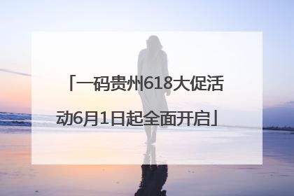 一码贵州618大促活动6月1日起全面开启