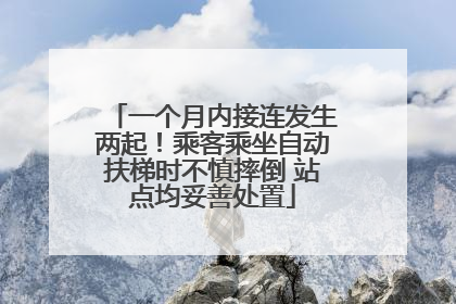 一个月内接连发生两起！乘客乘坐自动扶梯时不慎摔倒 站点均妥善处置