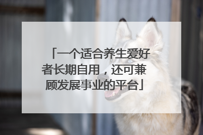 一个适合养生爱好者长期自用，还可兼顾发展事业的平台