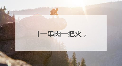 一串肉一把火，“烤”出人生好滋味！00后女孩在青创业，从路边摆摊到开店……
