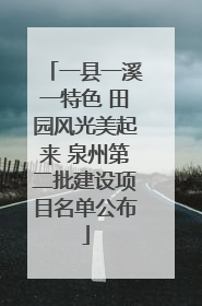 一县一溪一特色 田园风光美起来 泉州第二批建设项目名单公布