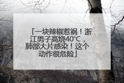 一块辣椒惹祸！浙江男子高烧40℃，肺部大片感染！这个动作很危险