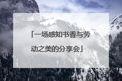 一场感知书香与劳动之美的分享会