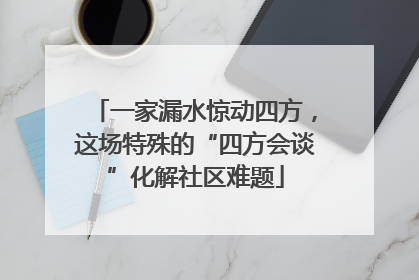 一家漏水惊动四方，这场特殊的“四方会谈”化解社区难题