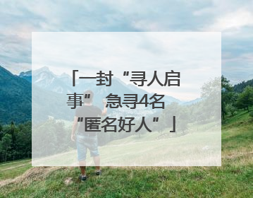 一封“寻人启事” 急寻4名“匿名好人”