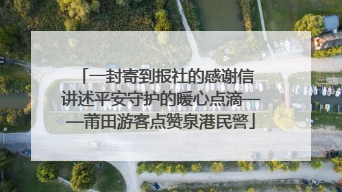 一封寄到报社的感谢信 讲述平安守护的暖心点滴——莆田游客点赞泉港民警