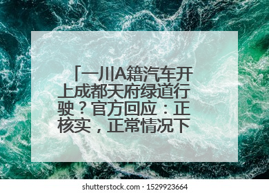 一川A籍汽车开上成都天府绿道行驶？官方回应：正核实，正常情况下机动车禁行