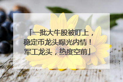 一批大牛股被盯上，稳定币龙头曝光内情！军工龙头，热度空前