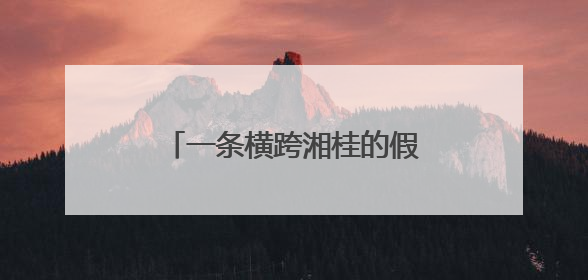 一条横跨湘桂的假烟供销链被摧毁！