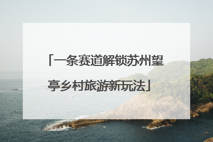 一条赛道解锁苏州望亭乡村旅游新玩法