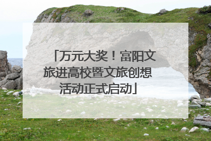 万元大奖！富阳文旅进高校暨文旅创想活动正式启动