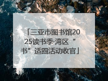 三亚市图书馆2025读书季·湾区“书”适圈活动收官