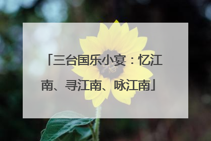 三台国乐小宴：忆江南、寻江南、咏江南