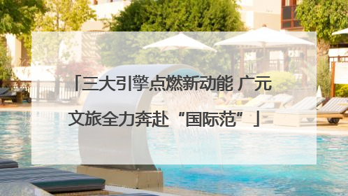 三大引擎点燃新动能 广元文旅全力奔赴“国际范”