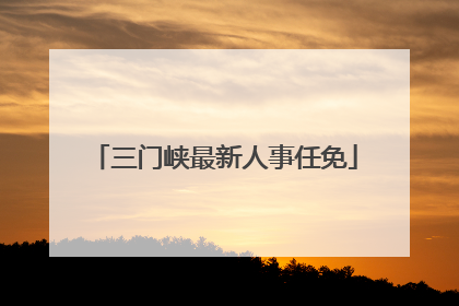 三门峡最新人事任免