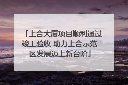 上合大厦项目顺利通过竣工验收 助力上合示范区发展迈上新台阶