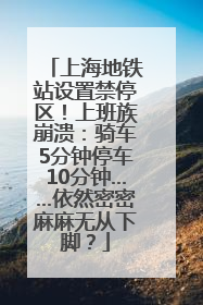 上海地铁站设置禁停区！上班族崩溃：骑车5分钟停车10分钟……依然密密麻麻无从下脚？