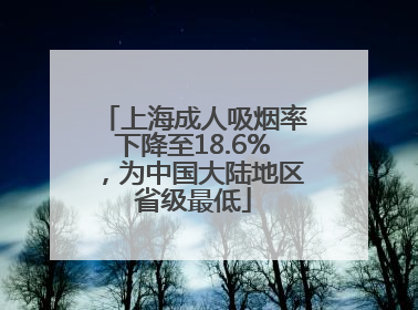 上海成人吸烟率下降至18.6%，为中国大陆地区省级最低
