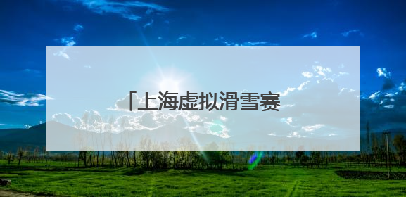 上海虚拟滑雪赛举行 “虚实结合”培养后备人才