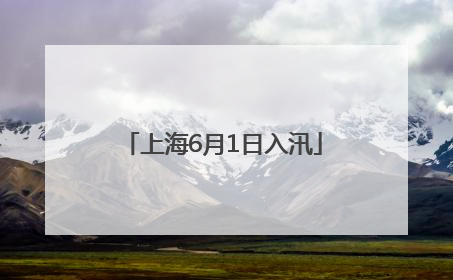 上海6月1日入汛