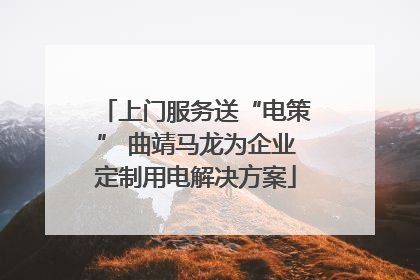 上门服务送“电策” 曲靖马龙为企业定制用电解决方案