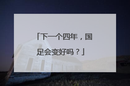 下一个四年，国足会变好吗？