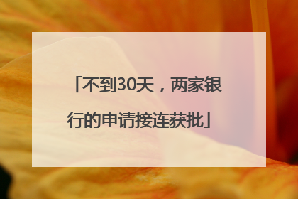 不到30天，两家银行的申请接连获批
