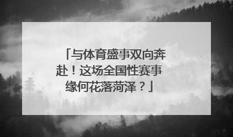 与体育盛事双向奔赴！这场全国性赛事缘何花落菏泽？