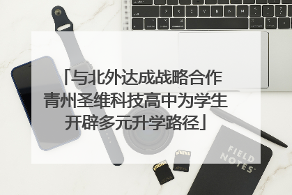 与北外达成战略合作 青州圣维科技高中为学生开辟多元升学路径