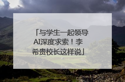 与学生一起领导AI深度求索！李希贵校长这样说