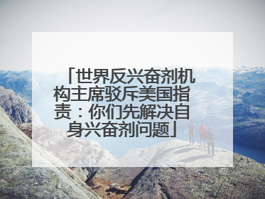 世界反兴奋剂机构主席驳斥美国指责：你们先解决自身兴奋剂问题