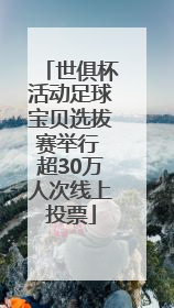 世俱杯活动足球宝贝选拔赛举行 超30万人次线上投票