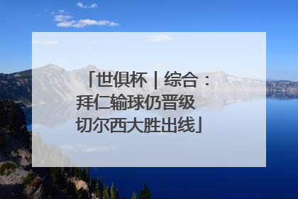 世俱杯｜综合：拜仁输球仍晋级 切尔西大胜出线