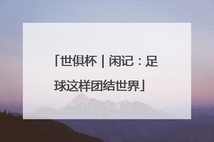 世俱杯｜闲记：足球这样团结世界