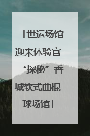 世运场馆迎来体验官“探秘”香城软式曲棍球场馆