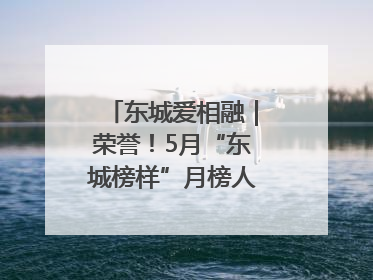 东城爱相融｜荣誉！5月“东城榜样”月榜人物揭晓→