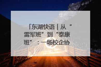 东湖快语｜从“雷军班”到“泰康班”：一场校企协同的“接力赛”