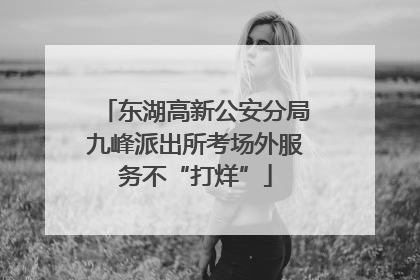 东湖高新公安分局九峰派出所考场外服务不“打烊”