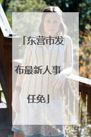 东营市发布最新人事任免