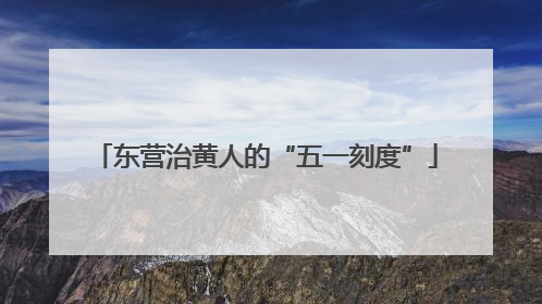 东营治黄人的“五一刻度”