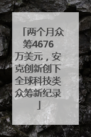 两个月众筹4676万美元，安克创新创下全球科技类众筹新纪录