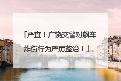严查！广饶交警对飙车炸街行为严厉整治！