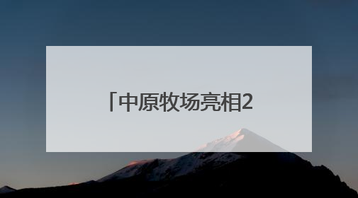 中原牧场亮相2025品牌提振消费暨地标名品助力乡村振兴大会