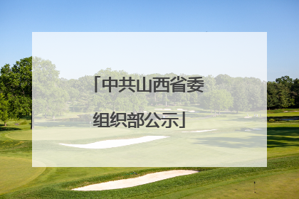 中共山西省委组织部公示