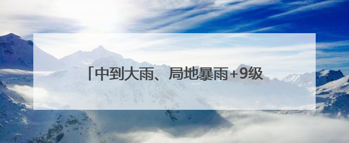 中到大雨、局地暴雨+9级雷暴大风！南京最新预测
